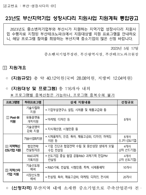 [부산] 2023년 지역기업 성장사다리 지원사업 지원계획 통합 공고