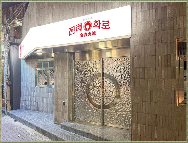  동성로맛집 모임있을땐  전력화로