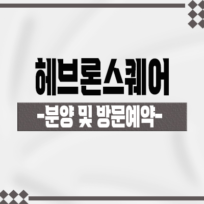  헤브론스퀘어 도안동 프라자 상업시설 대전 도안호수공원 프리미엄 상가 호실별 분양가 홍보관 위치 문의