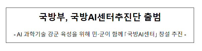 국방부, 국방AI센터추진단 출범 국방부, 국방AI센터추진단 출범