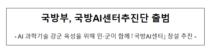 국방부, 국방AI센터추진단 출범