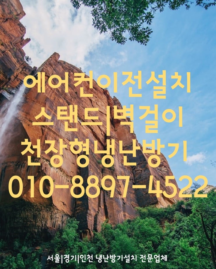  인천에어컨이전설치!부평구I계양구I서구 냉난방기중고 가스충전 냉매보충 실외기