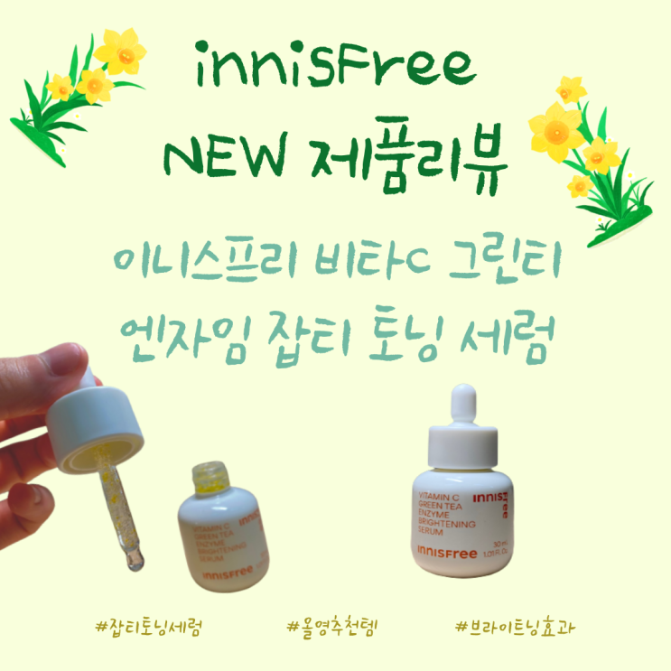  이니스프리 추천 광채템 비타C 그린티 엔자임 잡티 토닝 세럼
