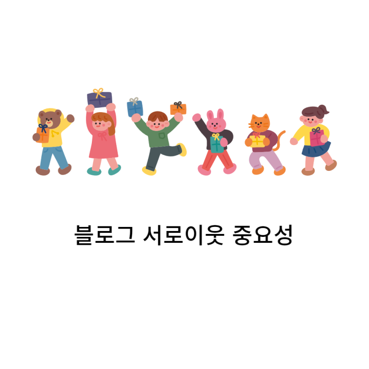 블로그 서로이웃 늘리는 3가지 방법, 블린이 집중하세요.