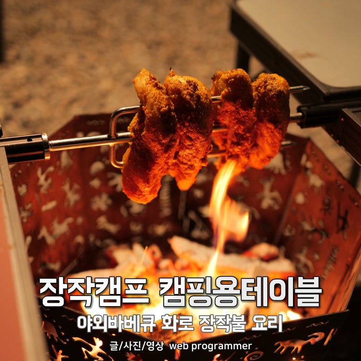 장작캠프 캠핑용테이블, 야외바베큐 화로 장작불 요리 장작캠프 캠핑용테이블, 야외바베큐 화로 장작불 요리