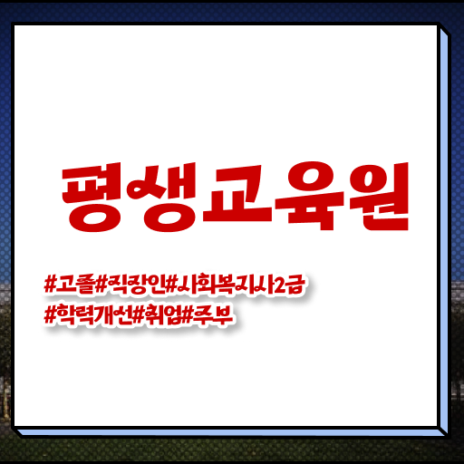  세종평생교육원 사회복지사 자격증 이것부터 보고 시작 !!!