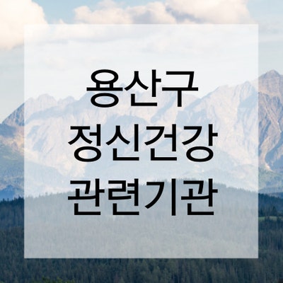  [마음정리 심리상담소] 용산구 정신건강 관련 기관 목록