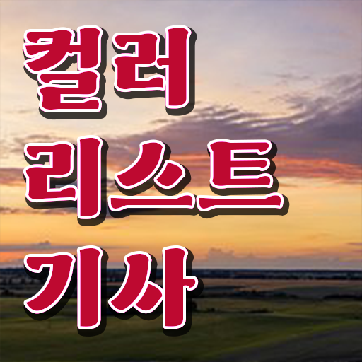  학은제 , 컬러리스트기사 온라인평생교육원 궁금하다면 ?!