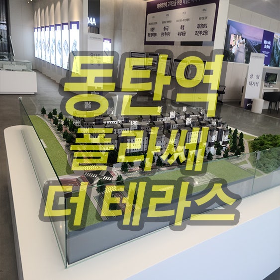  동탄역 플라쎄 더 테라스 임대주택 공급 정보