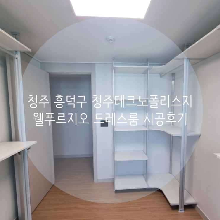 청주 드레스룸 흥덕구 청주테크노폴리스지웰푸르지오 아파트 의류 수납은 시스템 행거로 해결해요^^