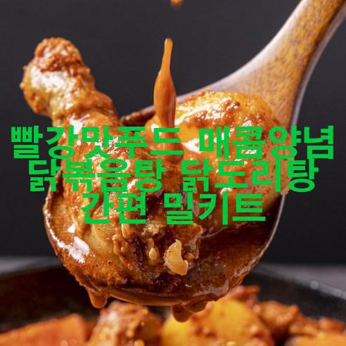  빨강맛푸드 매콤양념 닭볶음탕 닭도리탕 간편 밀키트 어마어마!!!