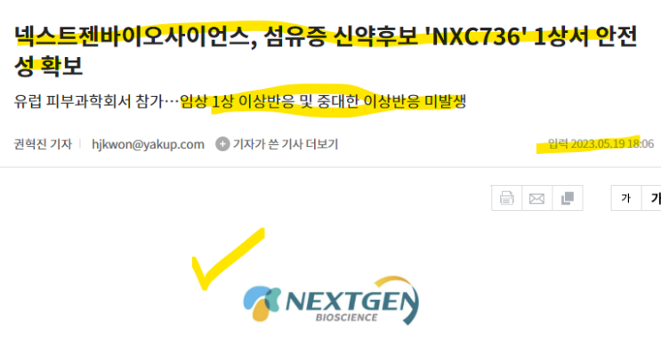 개풍이가 투자한 넥스트젠바이오사이언스! 섬유증 신약후보 NXC736! 임상1상 성공! 6월에 2상 시험계획서 제출! 개풍이가 투자한 넥스트젠바이오사이언스! 섬유증 신약후보 NXC736! 임상1상 성공! 6월에 2상 시험계획서 제출!