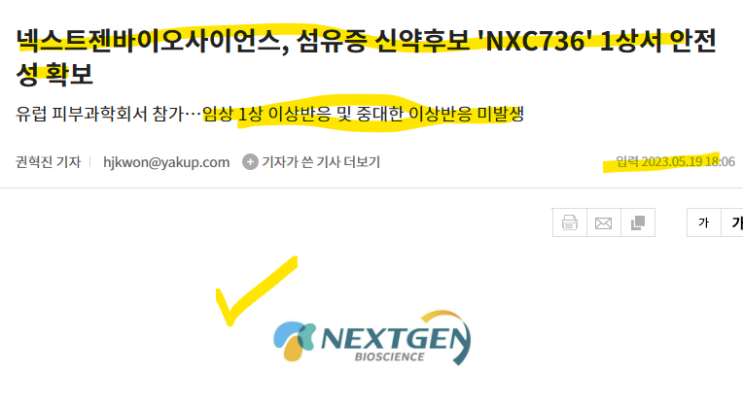 개풍이가 투자한 넥스트젠바이오사이언스! 섬유증 신약후보 NXC736! 임상1상 성공! 6월에 2상 시험계획서 제출! 