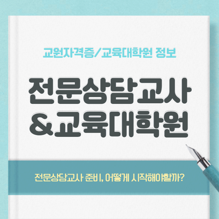 전문상담교사 2급 자격증 취득, 상담심리학과 교육대학원 입학! 최적의 준비방법