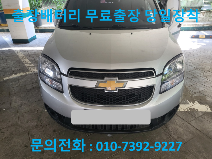  한별동 올란도 배터리 교체 자동차 밧데리 방전 출장 교환