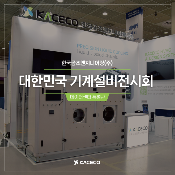  한국공조엔지니어링 대한민국 기계설비전시회 참관