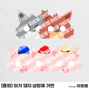  어린이집 아기 돼지 삼형제 동화환경판, 동화 역할놀이, 역할놀이 가면 도안, 아기 돼지 삼형제 가면, 아기 돼지 삼형제 가랜드, 아기 돼지 삼형제 환경구성