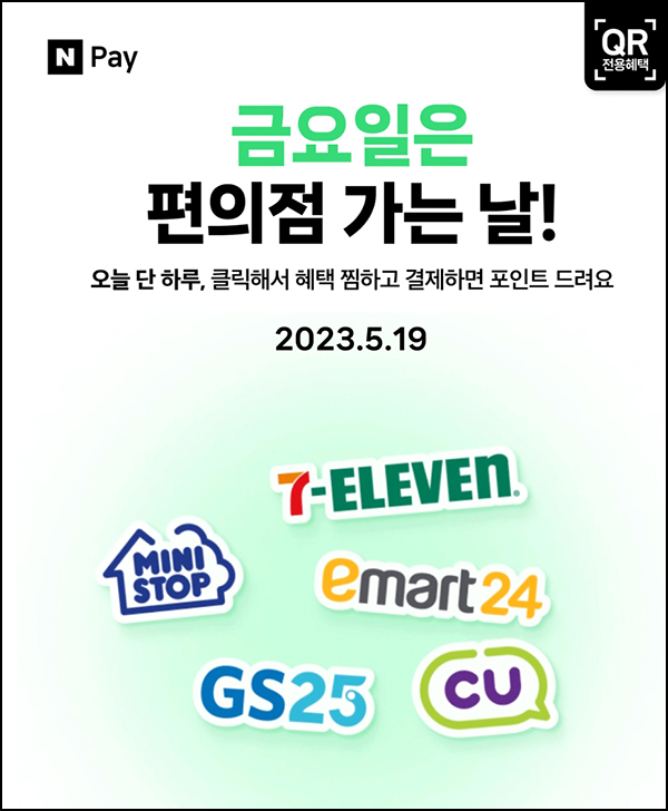 편의점 네이버페이 현장결제(페이백 500원~)매주 금요일 편의점 네이버페이 현장결제(페이백 500원~)매주 금요일