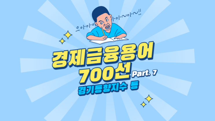  한국은행 경제용어 700선 - 경기동향지수 경기순응성 경기조절정책 경제안정화정책 경기종합지수