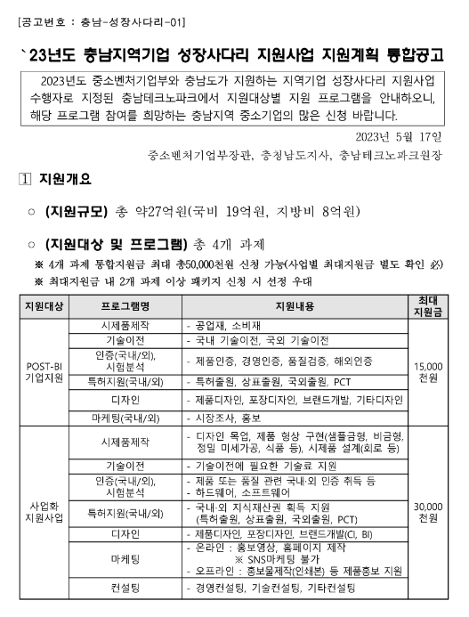 [충남] 2023년 지역기업 성장사다리 지원사업 지원계획 통합 공고