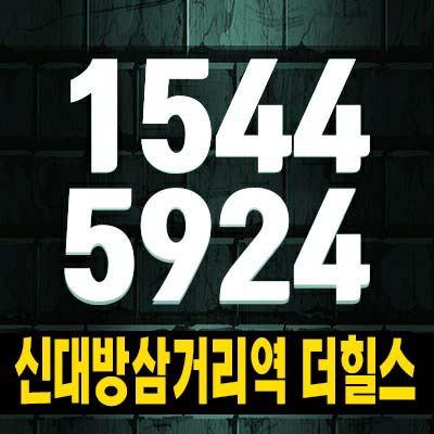  신대방삼거리역 더힐스 대방동 지역주택조합아파트 조합원모집공고 및 모집가 평형타입 현장입지 신축공사 주택전시관 안내!