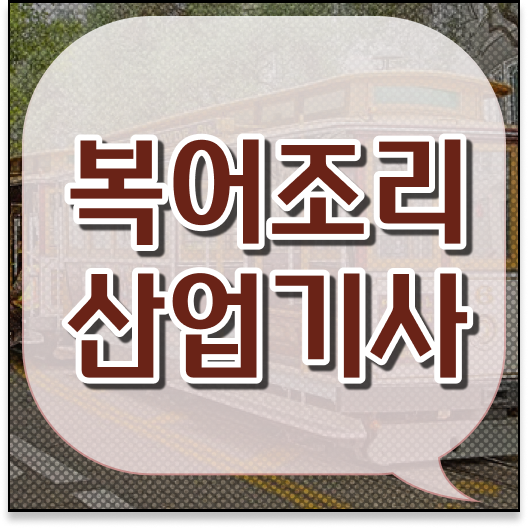  요즘들어 주목받는 학점은행제 , 복어조리산업기사 비용 !!