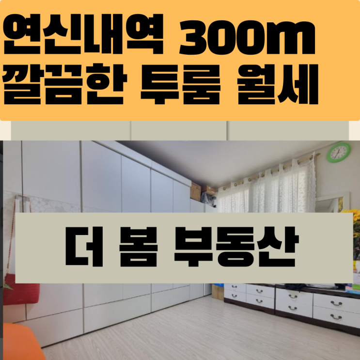 연신내역 도보 5분2000/80 신축급 넓은 투룸 월세