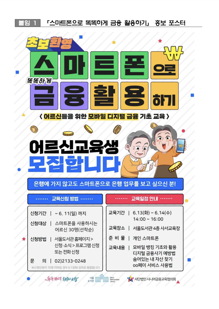  서울도서관, `어르신을 위한 디지털 금융 교실` 운영