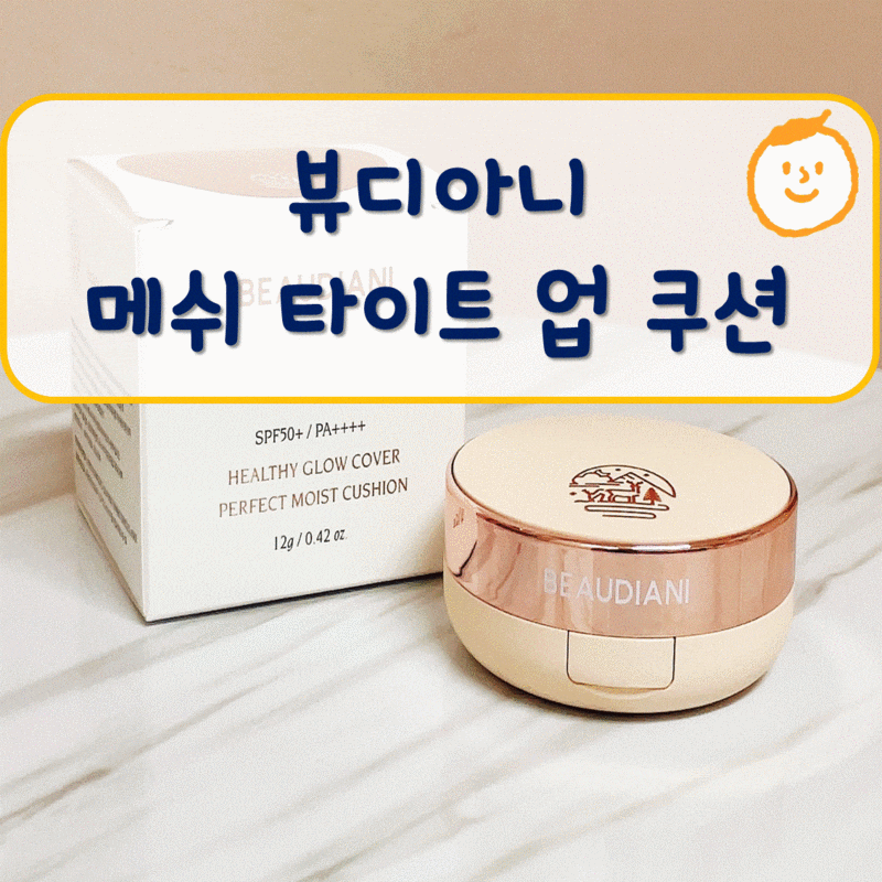 [뷰티] 뷰디아니 쿠션 2호 후기, 지속력이 뛰어난 매쉬 타이트업 쿠션