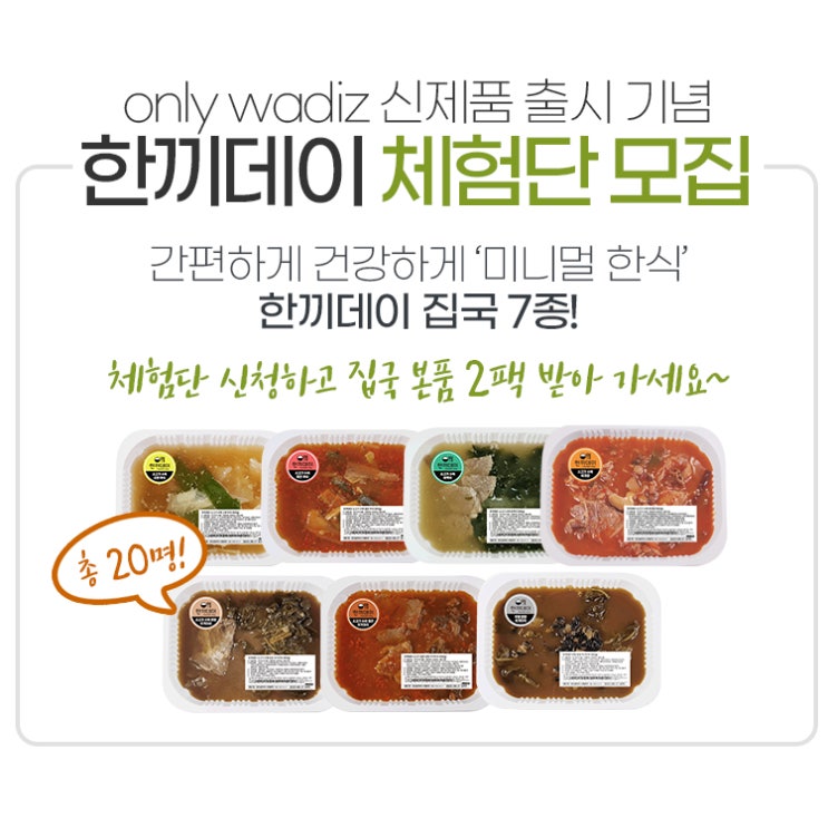  와디즈 한끼데이 집국 '체험단 모집'