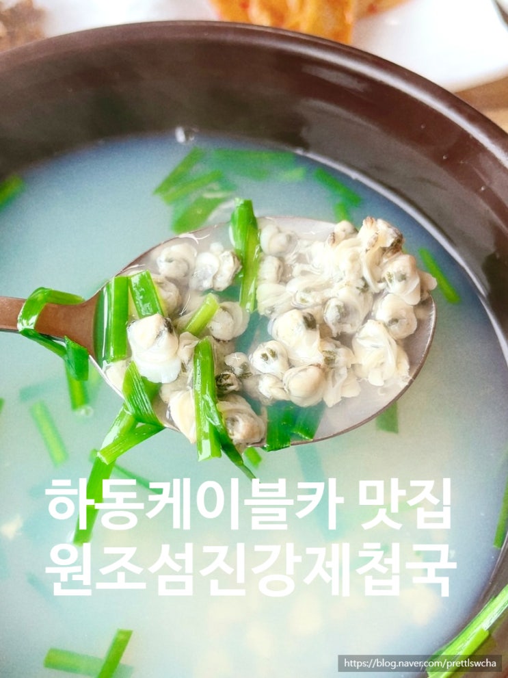  경남 하동 재첩국 추천 원조섬진강재첩국