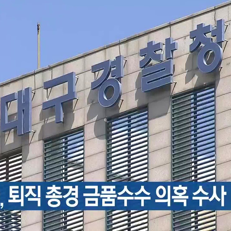 대구<b>경찰청</b>, 퇴직한 전직 <b>총경</b>··· 재직 중 소속 경찰관 <b>승진</b>... 