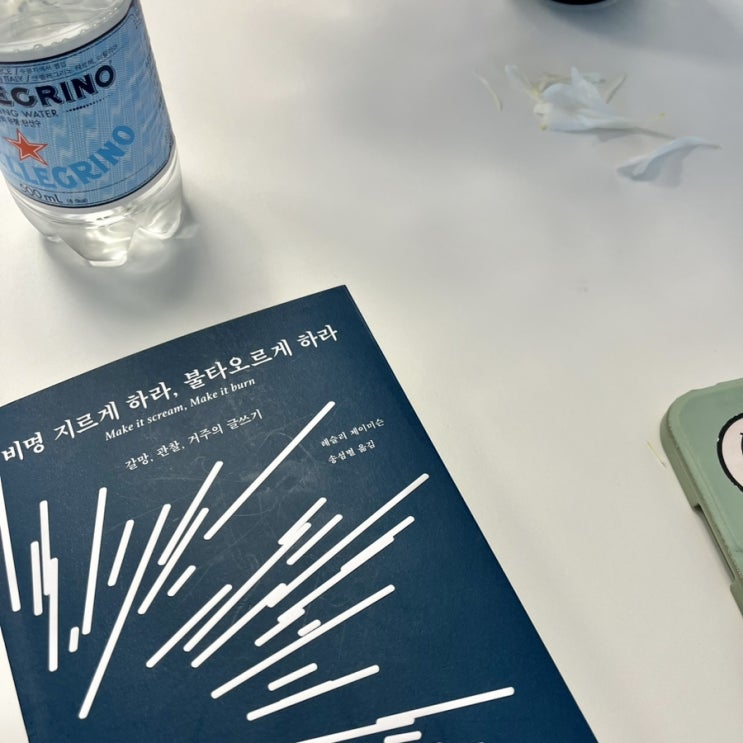 비명 지르게 하라, 불타오르게 하라