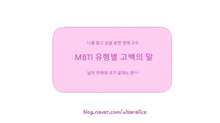  MBTI 유형별 고백의 말