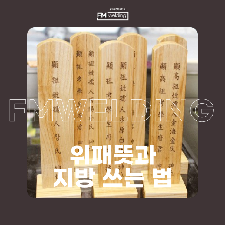  위패뜻 정확히 알아보고 활용해보세요!