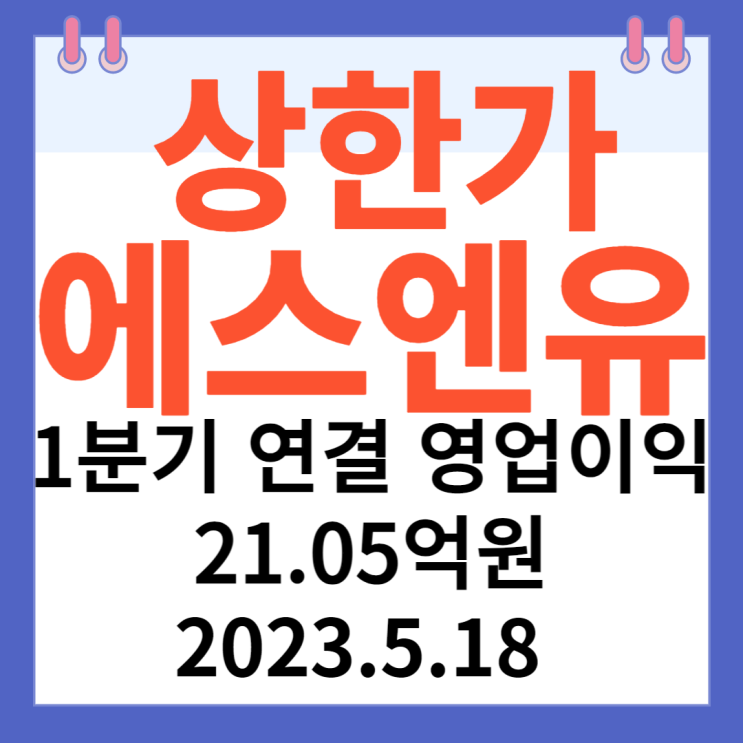 에스엔유 주가차트 "1분기 연결 영업이익 21.05억원 " 에스엔유 주가차트 "1분기 연결 영업이익 21.05억원 "