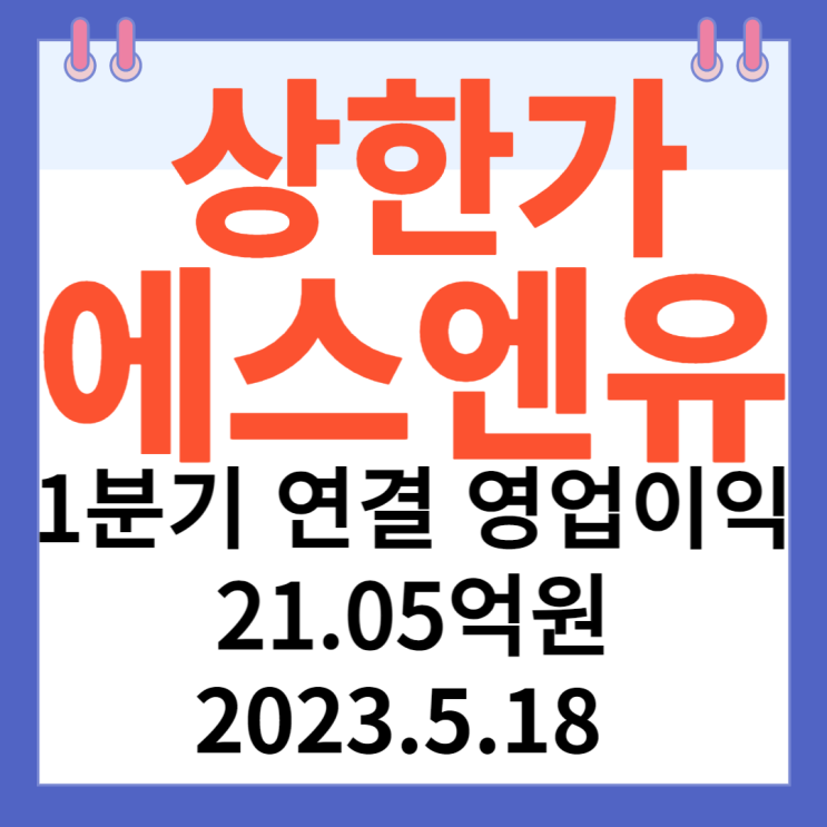 에스엔유 주가차트 "1분기 연결 영업이익 21.05억원 "