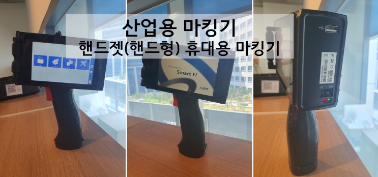  산업용 휴대용 마킹기 에프엔티 핸드젯 핸드형 마킹기(구성, 사양)