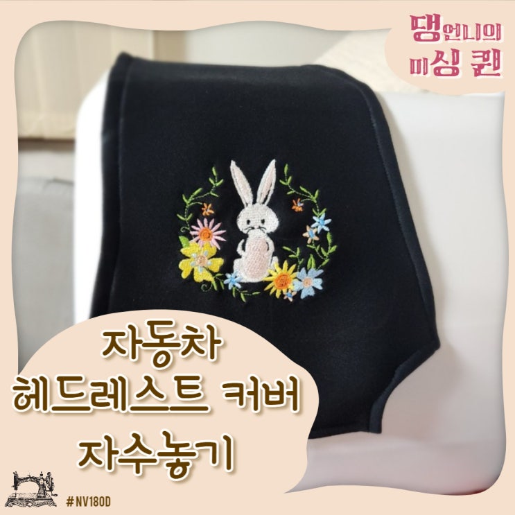  네오프랜 원단에 자수놓기, 자동차헤드레스트 커버 (이노비스 NV180D)