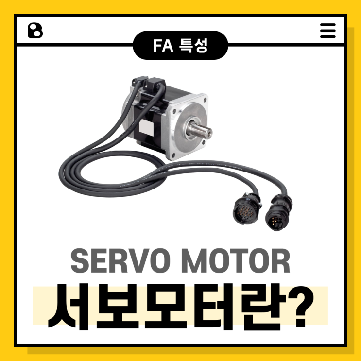 서보모터 (SERVO MOTOR) 란 무엇일까?