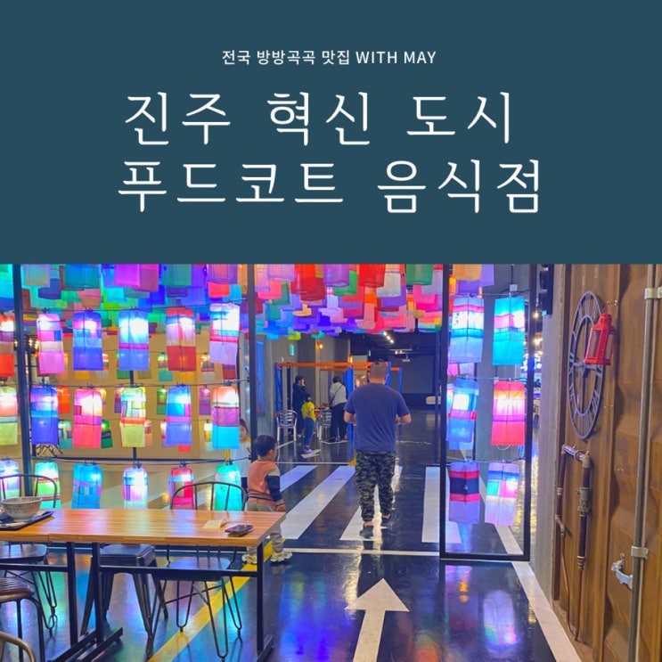 진주 혁신 도시 푸드코트 점 에서 돈까스 우동 초밥 칼국수를 한번에 스타벅스까지 완벽