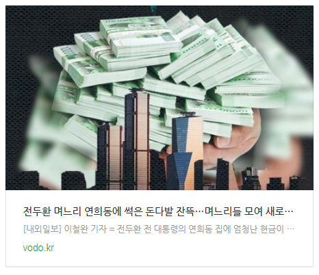 전두환 며느리 "연희동에 썩은 돈다발 잔뜩…며느리들 모여 새로 엮었다" 전두환 며느리 "연희동에 썩은 돈다발 잔뜩…며느리들 모여 새로 엮었다"