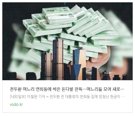 전두환 며느리 "연희동에 썩은 돈다발 잔뜩…며느리들 모여 새로 엮었다"