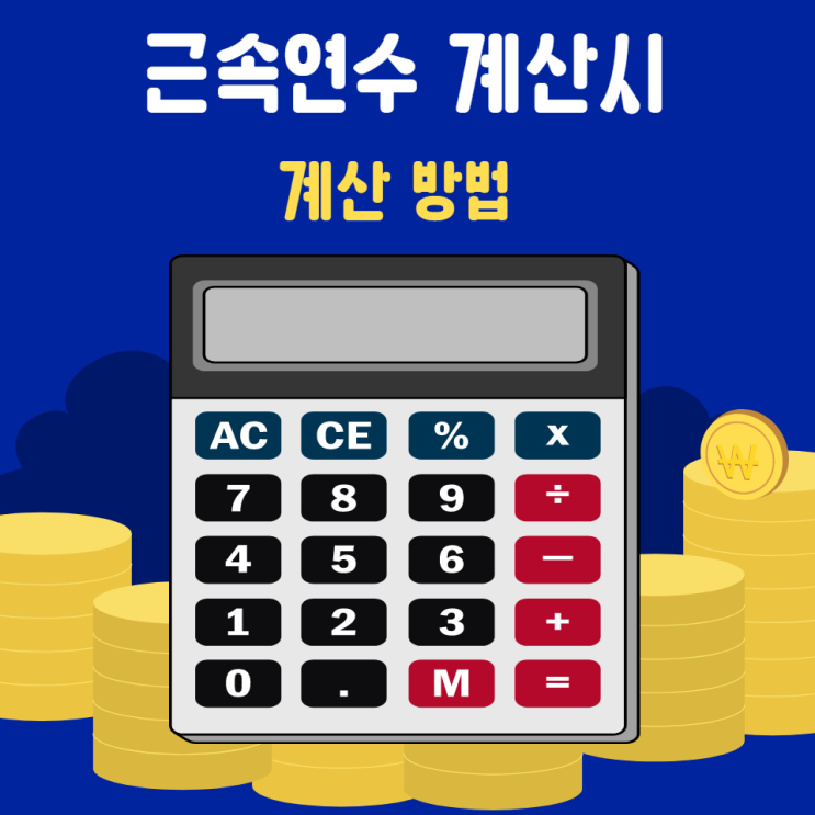  근속연수 계산기 재직기간,근속연수뿐만 아니라 근속개월, 근속일수까지 쉽고 빠르게 계산해 보기