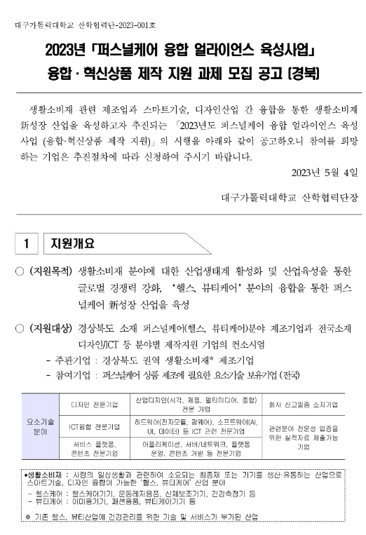 [경북] 2023년 퍼스널케어 융합 얼라이언스 육성사업 융합혁신상품 제작 지원 과제 모집 공고