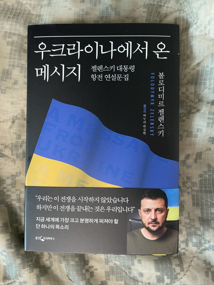 볼로디미르 <b>젤렌스키 대통령</b> 각하 연설문집