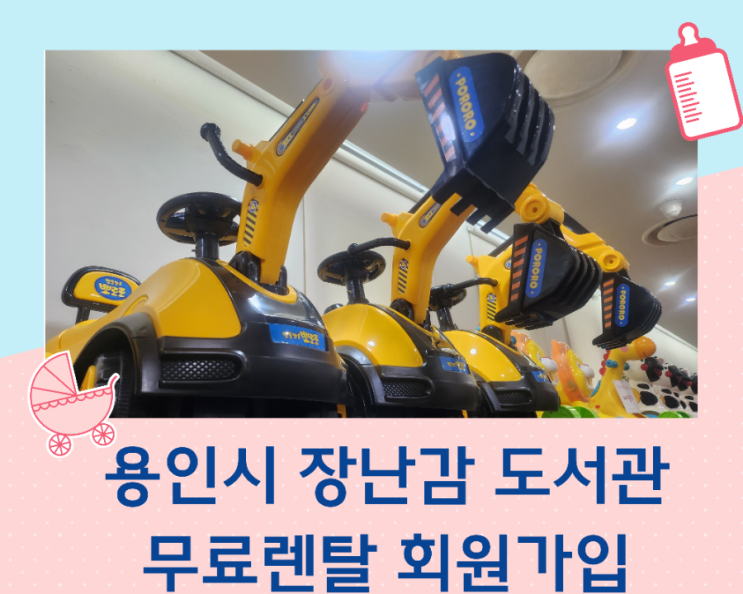 용인시 장난감 도서관 정회원 가입방법과 장난감 무료로 대여하기