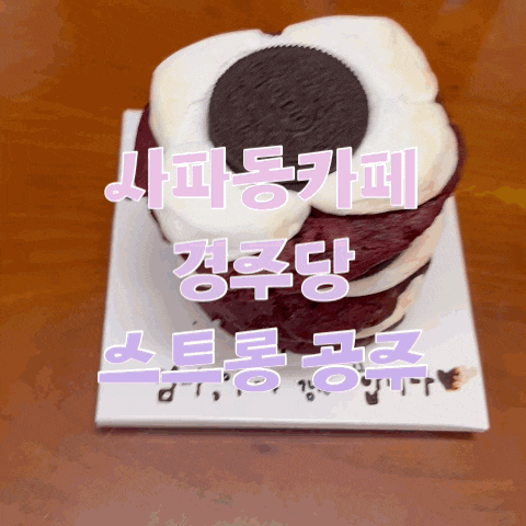  창원빵집 경주당 수제크림빵 쿠키가 맛있는 사파동카페