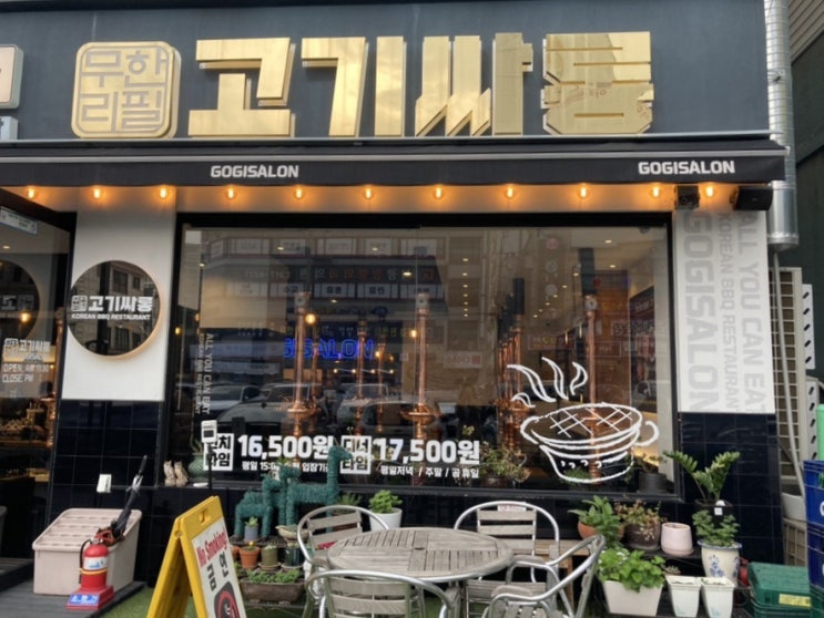  시흥 고기 무한리필 고기싸롱 시흥 장곡점 먹어본 후기(위치, 가격, 주차)