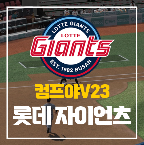  컴투스 프로야구 V23 선수 추천 [롯데편]